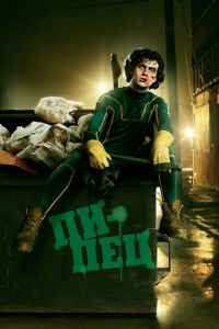 Пипец (фильм 2010) Пипец (фильм 2010) смотреть