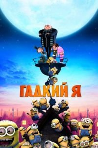 Гадкий я (2010) Гадкий я (2010) смотреть