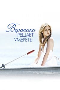 Вероника решает умереть (фильм 2009) Вероника решает умереть (фильм 2009) смотреть