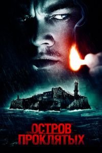 Остров проклятых (фильм 2009) Остров проклятых (фильм 2009) смотреть