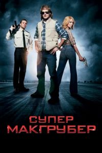 СуперМакГрубер (фильм 2010) СуперМакГрубер (фильм 2010) смотреть