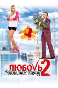 Любовь в большом городе 2 (фильм 2010) Любовь в большом городе 2 (фильм 2010) смотреть