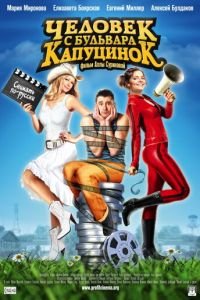 Человек с бульвара КапуциноК (фильм 2009) Человек с бульвара КапуциноК (фильм 2009) смотреть
