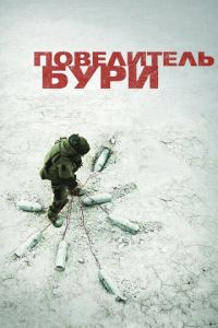 Повелитель бури (фильм 2008) Повелитель бури (фильм 2008) смотреть