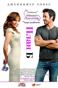 План Б (фильм 2010) План Б (фильм 2010) смотреть