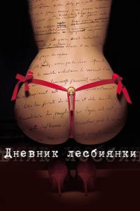 Дневник лесбиянки (фильм 2009) Дневник лесбиянки (фильм 2009) смотреть