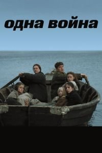 Одна война (фильм 2009) Одна война (фильм 2009) смотреть
