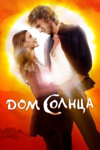 Дом Солнца (фильм 2009) Дом Солнца (фильм 2009) смотреть