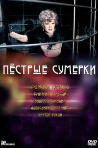 Пестрые сумерки (фильм 2009) Пестрые сумерки (фильм 2009) смотреть