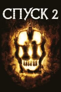 Спуск 2 (фильм 2009) Спуск 2 (фильм 2009) смотреть