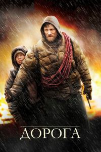 Дорога (фильм 2009) Дорога (фильм 2009) смотреть