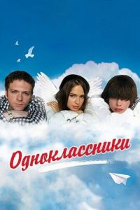 Одноклассники (фильм 2010) Одноклассники (фильм 2010) смотреть