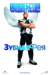 Зубная фея (фильм 2009) Зубная фея (фильм 2009) смотреть