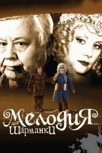 Мелодия для шарманки (фильм 2009) Мелодия для шарманки (фильм 2009) смотреть