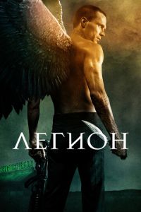 Легион (фильм 2010) Легион (фильм 2010) смотреть
