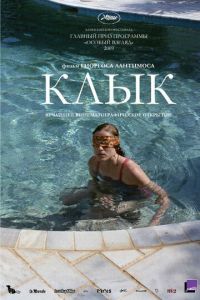 Клык (фильм 2009) Клык (фильм 2009) смотреть