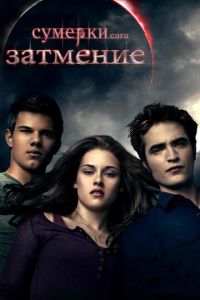 Сумерки. Сага. Затмение (фильм 2010) Сумерки. Сага. Затмение (фильм 2010) смотреть