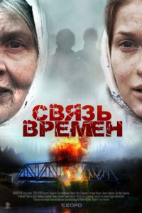 Связь времен (фильм 2010) Связь времен (фильм 2010) смотреть