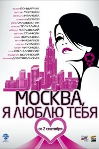 Москва, я люблю тебя! (фильм 2009) Москва, я люблю тебя! (фильм 2009) смотреть