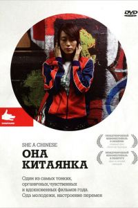 Она, китаянка (фильм 2009) Она, китаянка (фильм 2009) смотреть