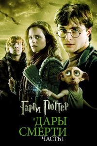 Гарри Поттер и Дары Смерти: Часть I (фильм 2010) Гарри Поттер и Дары Смерти: Часть I (фильм 2010) смотреть