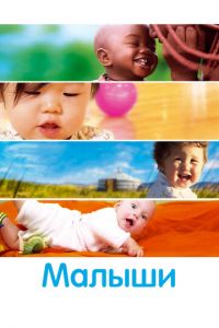 Малыши (фильм 2010) Малыши (фильм 2010) смотреть
