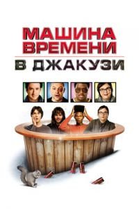 Машина времени в джакузи (фильм 2010) Машина времени в джакузи (фильм 2010) смотреть