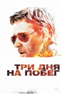 Три дня на побег (фильм 2010) Три дня на побег (фильм 2010) смотреть