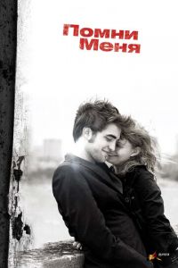 Помни меня (фильм 2010) Помни меня (фильм 2010) смотреть