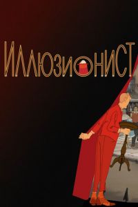 Иллюзионист ( 2010) Иллюзионист ( 2010) смотреть