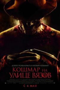 Кошмар на улице Вязов (фильм 2010) Кошмар на улице Вязов (фильм 2010) смотреть