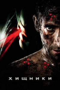 Хищники (фильм 2010) Хищники (фильм 2010) смотреть