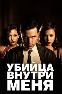 Убийца внутри меня (фильм 2010) Убийца внутри меня (фильм 2010) смотреть
