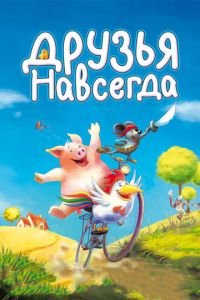 Друзья навсегда ( 2009) Друзья навсегда ( 2009) смотреть