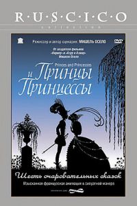 Принцы и принцессы ( 2000) Принцы и принцессы ( 2000) смотреть