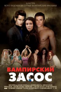 Вампирский засос (фильм 2010) Вампирский засос (фильм 2010) смотреть