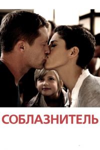Соблазнитель (фильм 2010) Соблазнитель (фильм 2010) смотреть