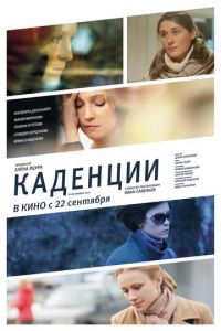Каденции (фильм 2010) Каденции (фильм 2010) смотреть