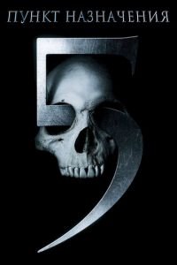 Пункт назначения 5 (фильм 2011) Пункт назначения 5 (фильм 2011) смотреть
