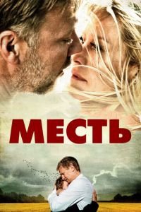 Месть (фильм 2010) Месть (фильм 2010) смотреть