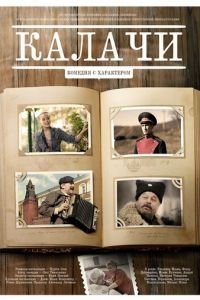 Калачи (фильм 2011) Калачи (фильм 2011) смотреть