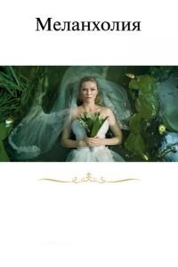 Меланхолия (фильм 2011) Меланхолия (фильм 2011) смотреть