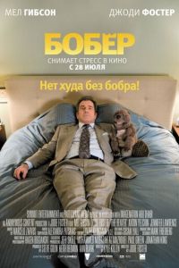 Бобер (фильм 2010) Бобер (фильм 2010) смотреть