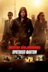 Миссия невыполнима: Протокол Фантом (фильм 2011) Миссия невыполнима: Протокол Фантом (фильм 2011) смотреть