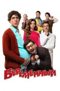 Беременный (фильм 2011) Беременный (фильм 2011) смотреть