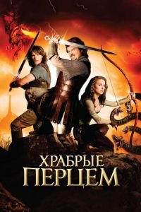 Храбрые перцем (фильм 2010) Храбрые перцем (фильм 2010) смотреть