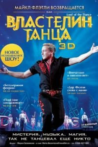 Властелин танца (фильм 2011) Властелин танца (фильм 2011) смотреть