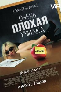Очень плохая училка (фильм 2011) Очень плохая училка (фильм 2011) смотреть