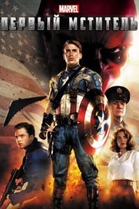 Первый мститель (фильм 2011) Первый мститель (фильм 2011) смотреть