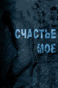 Счастье мое (фильм 2010) Счастье мое (фильм 2010) смотреть